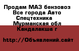 Продам МАЗ бензовоз - Все города Авто » Спецтехника   . Мурманская обл.,Кандалакша г.